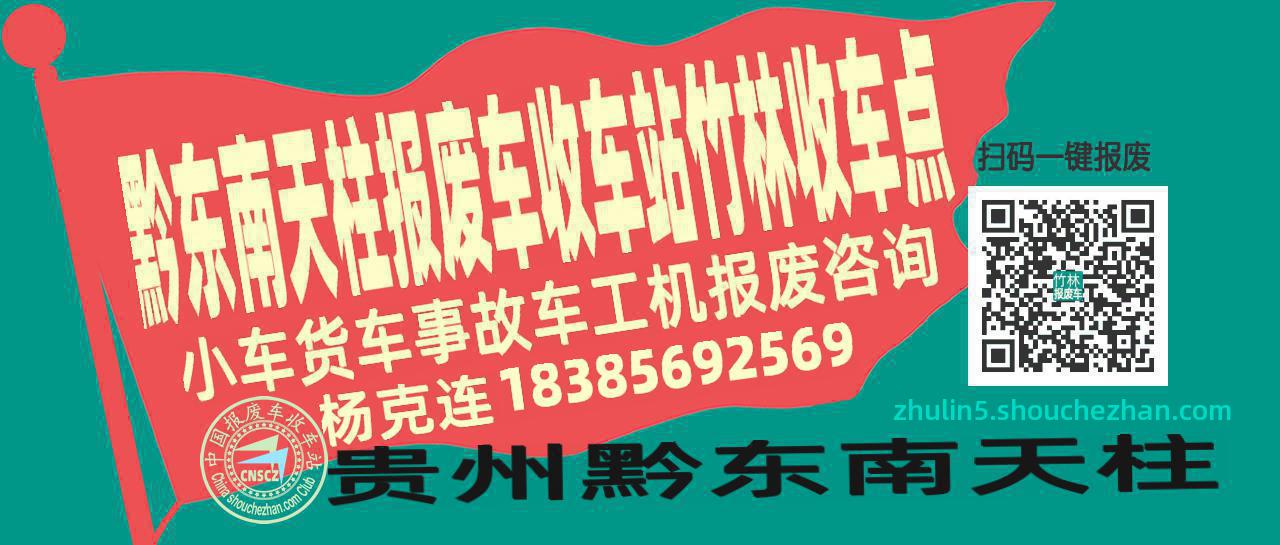 黔东南天柱报废车收车站竹林收车点